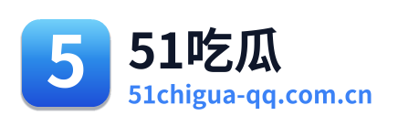 51吃瓜